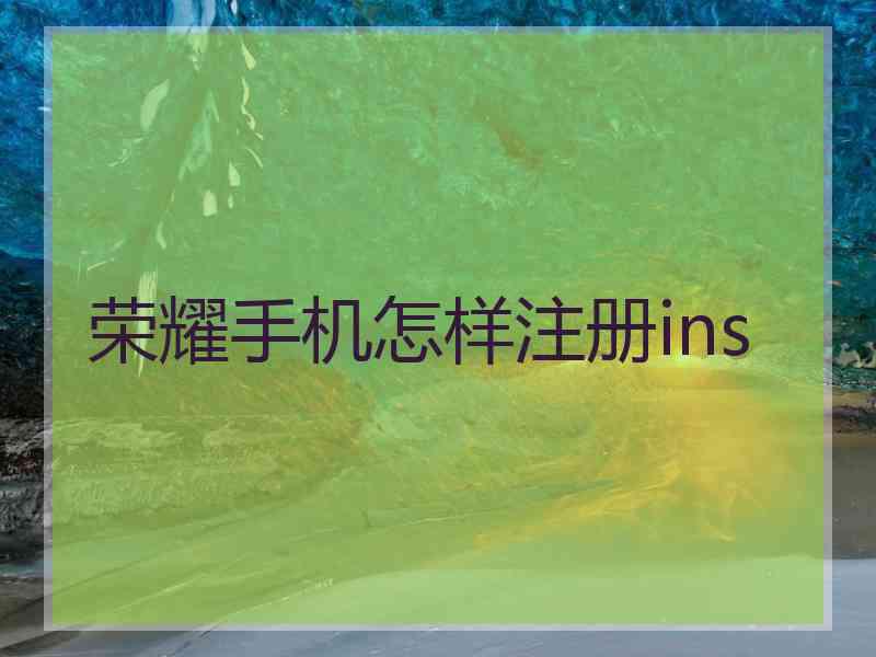 荣耀手机怎样注册ins