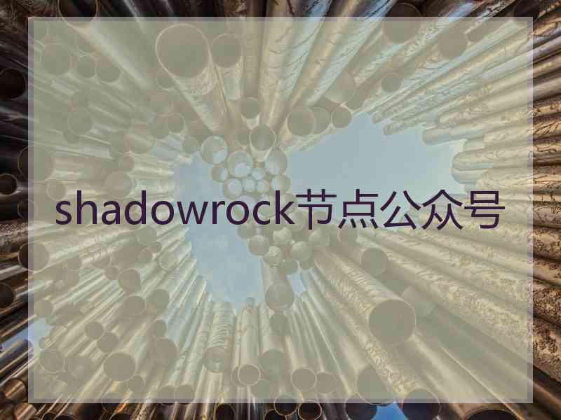 shadowrock节点公众号
