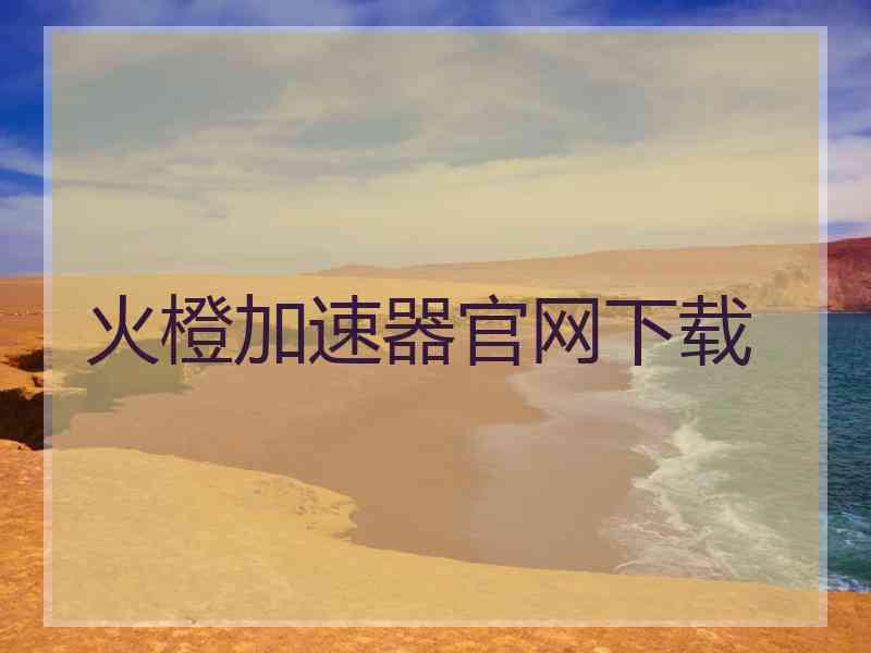 火橙加速器官网下载