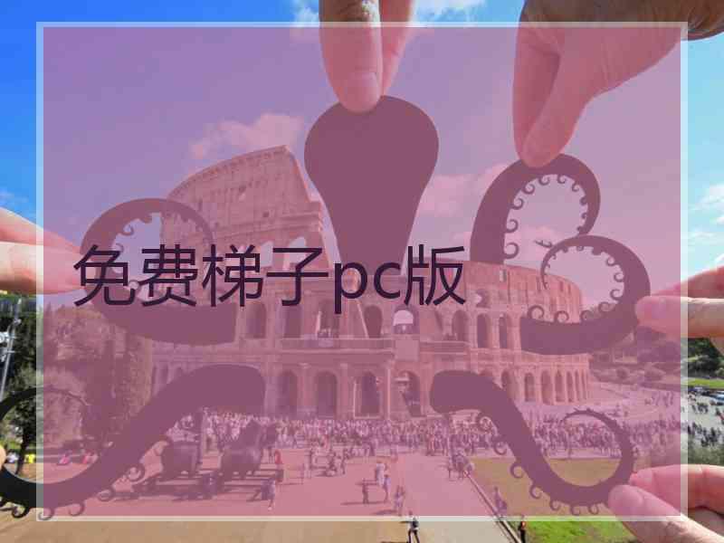 免费梯子pc版