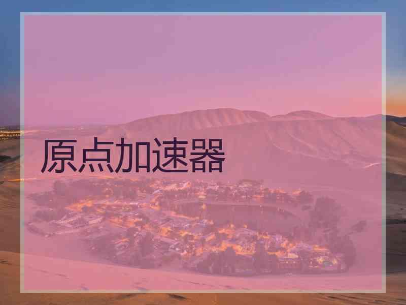 原点加速器
