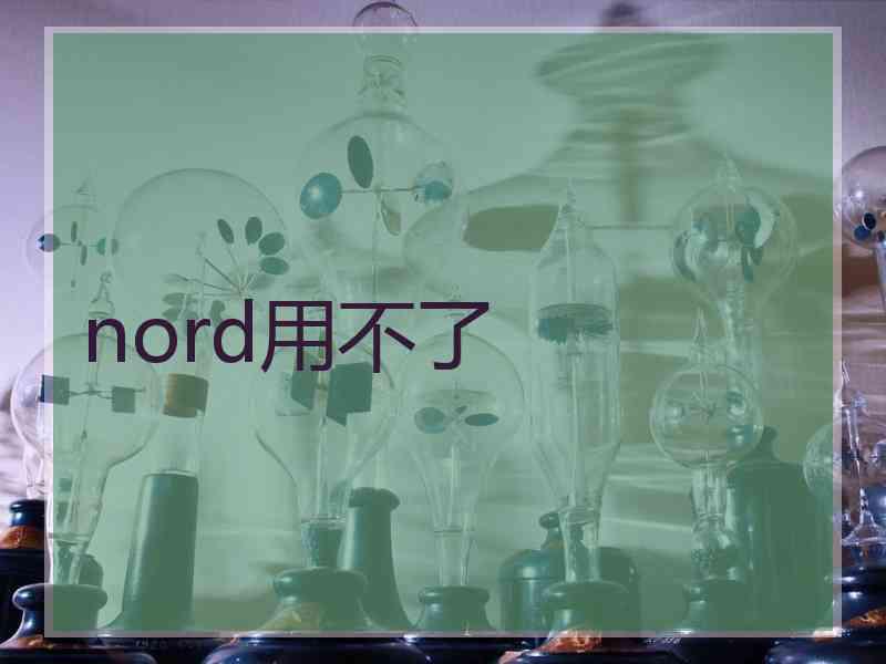 nord用不了