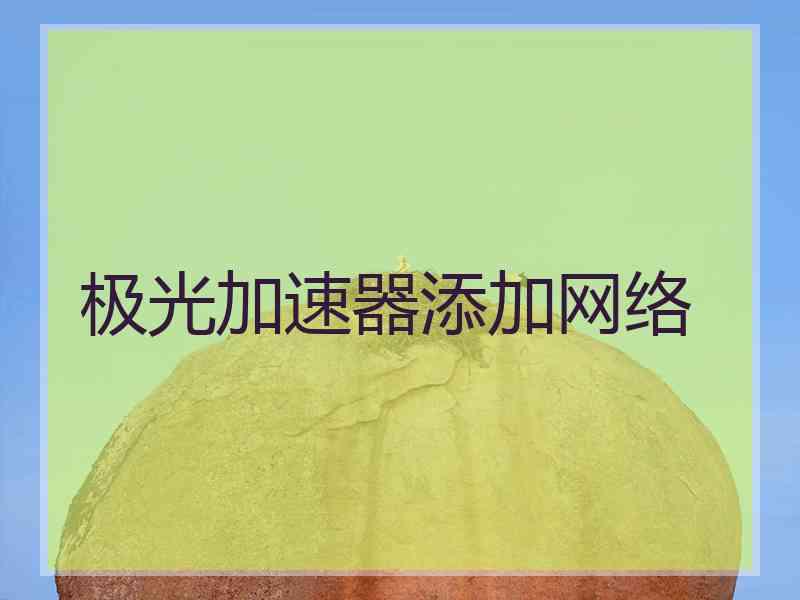 极光加速器添加网络