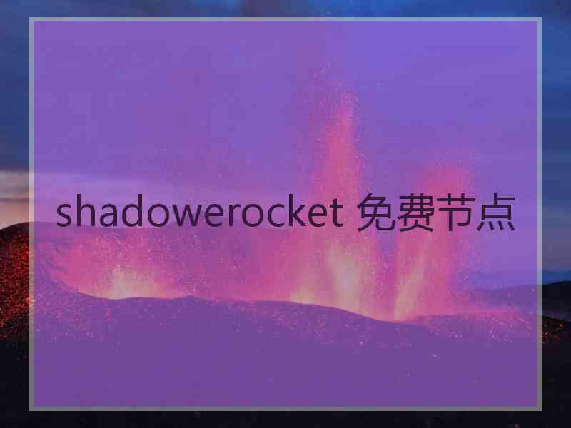 shadowerocket 免费节点