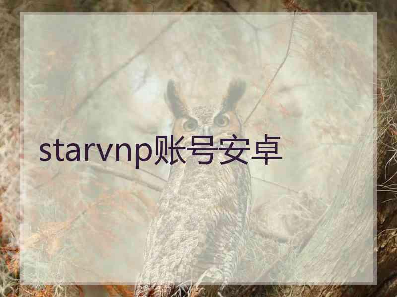 starvnp账号安卓