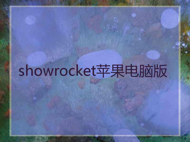 showrocket苹果电脑版
