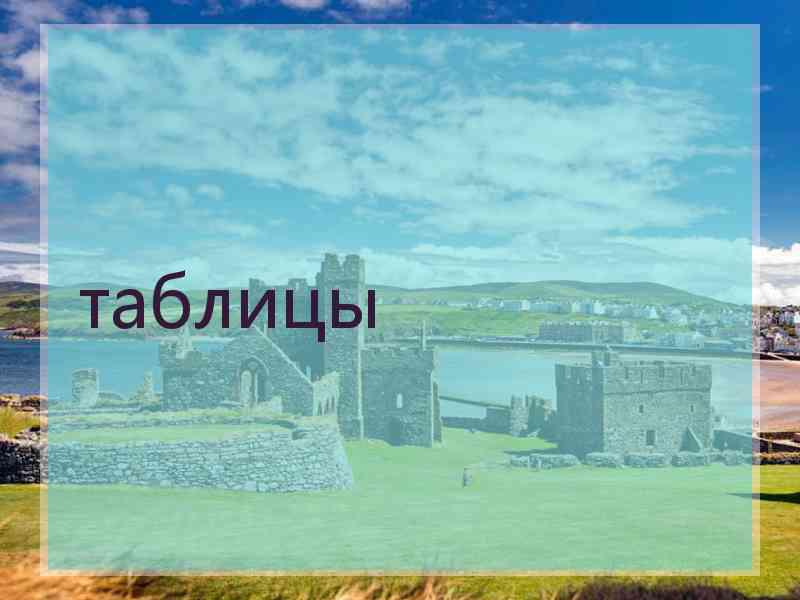 таблицы