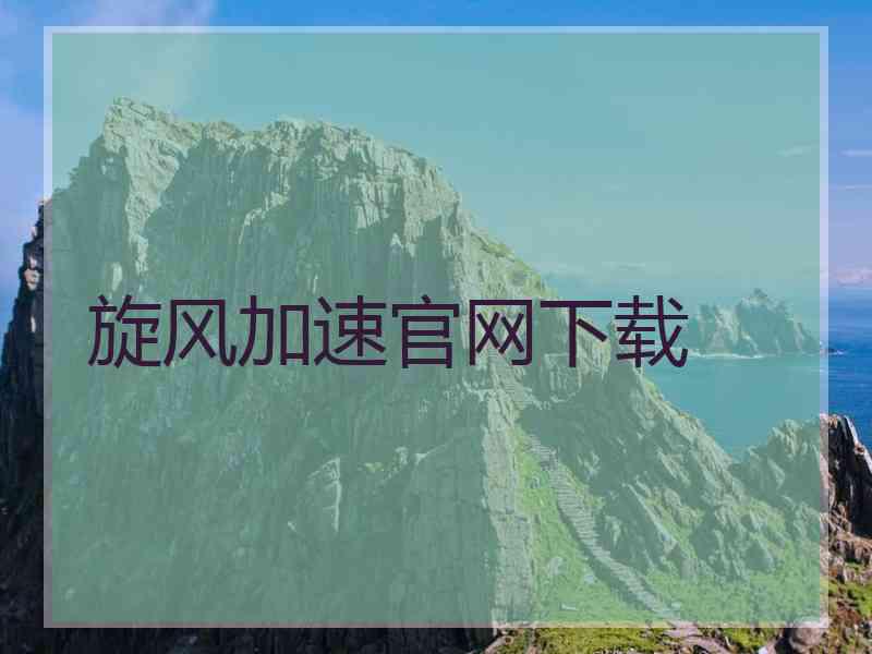 旋风加速官网下载