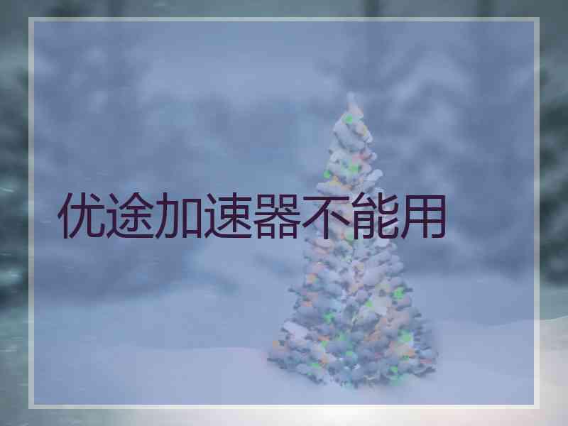优途加速器不能用