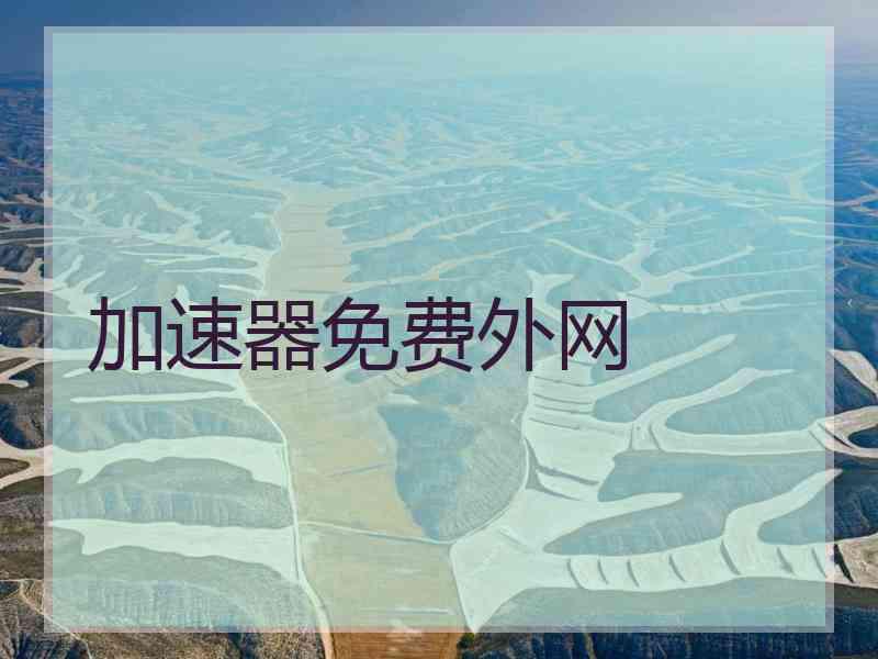 加速器免费外网