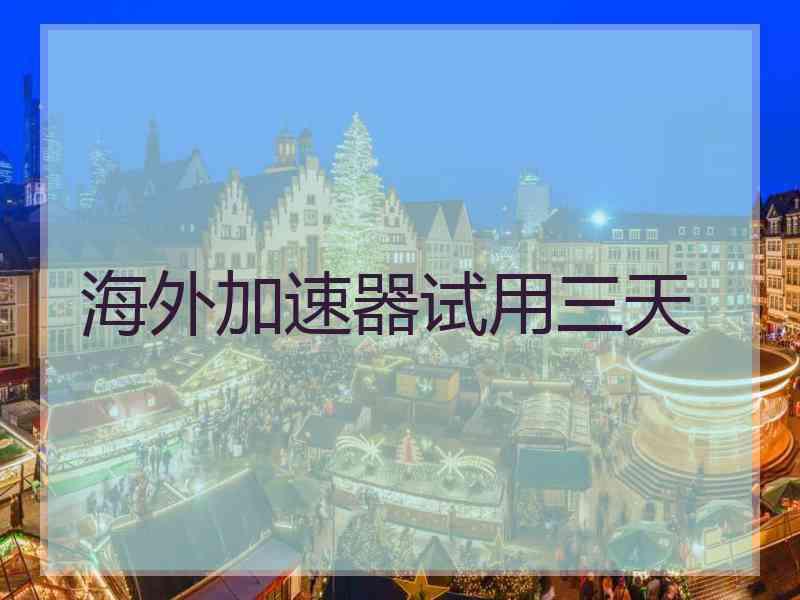 海外加速器试用三天
