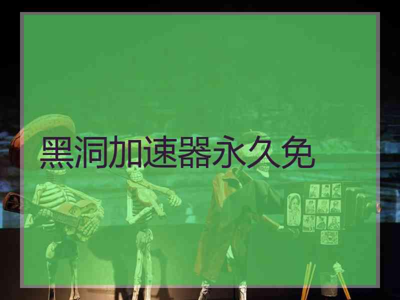 黑洞加速器永久免