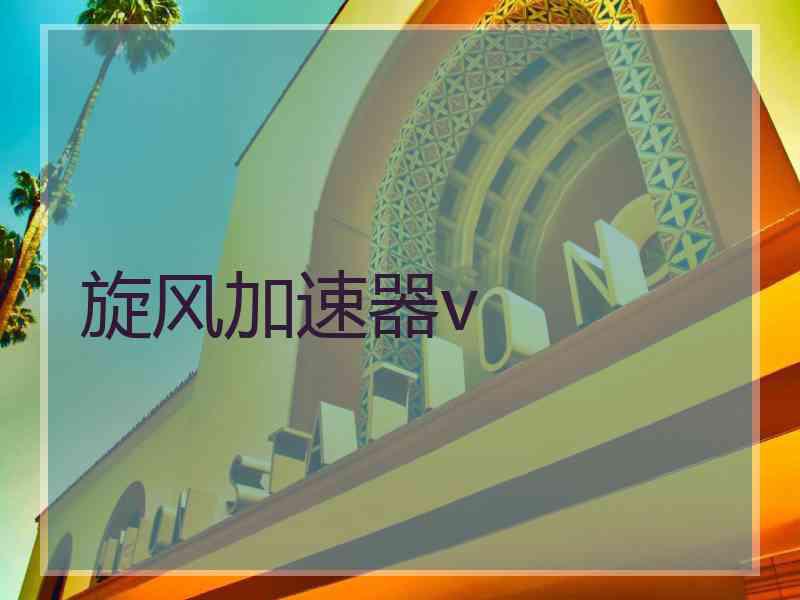 旋风加速器v