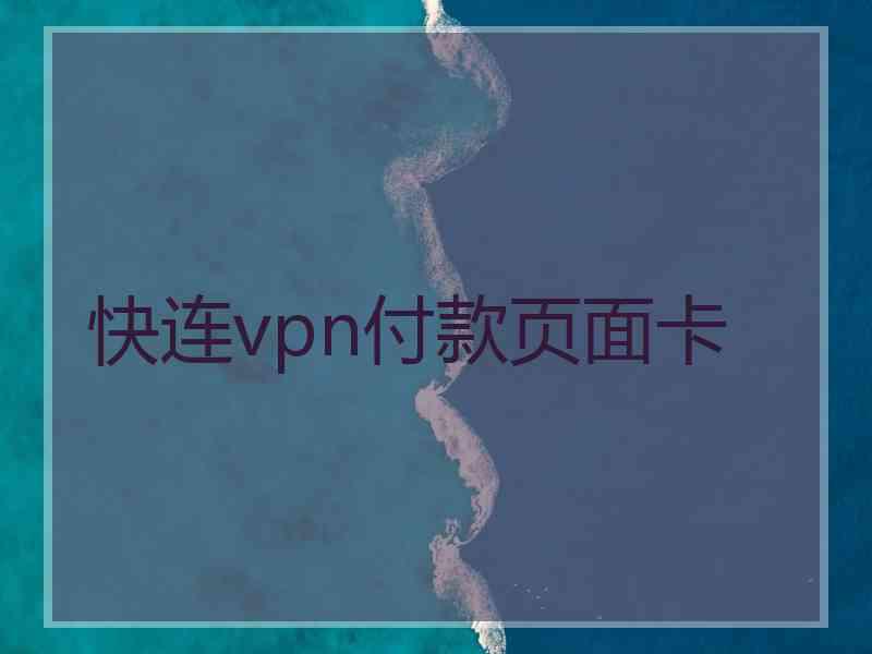 快连vpn付款页面卡