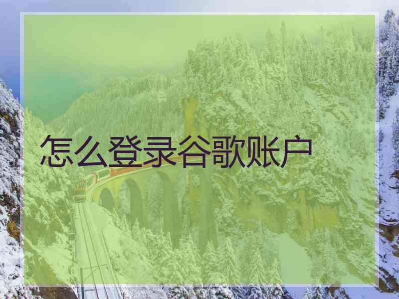 怎么登录谷歌账户