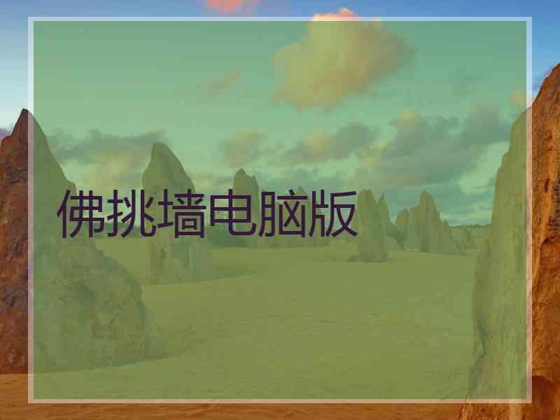 佛挑墙电脑版