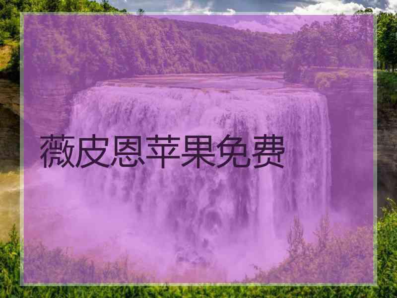 薇皮恩苹果免费
