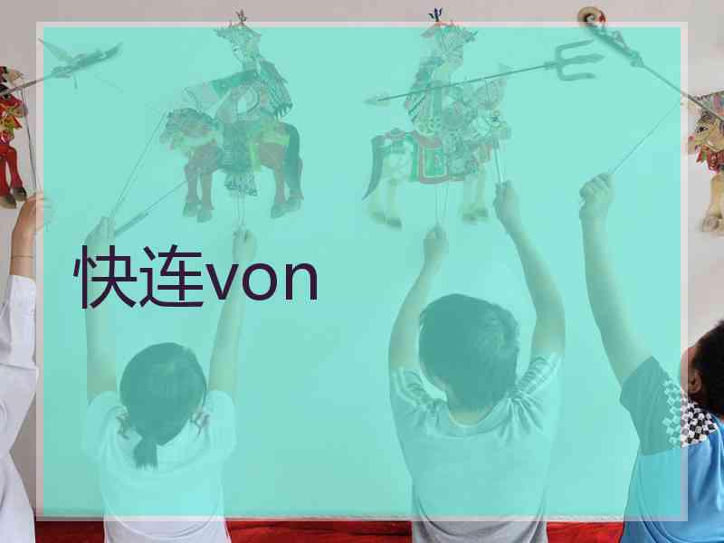 快连von
