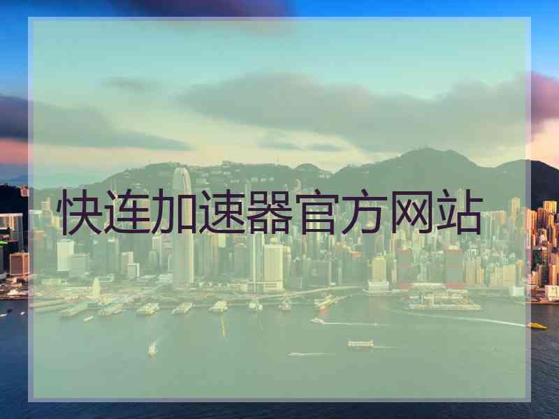 快连加速器官方网站