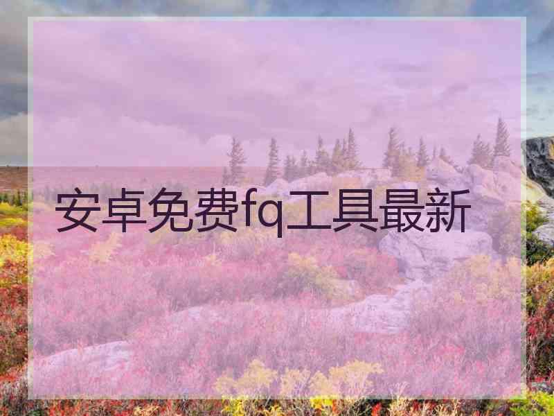 安卓免费fq工具最新