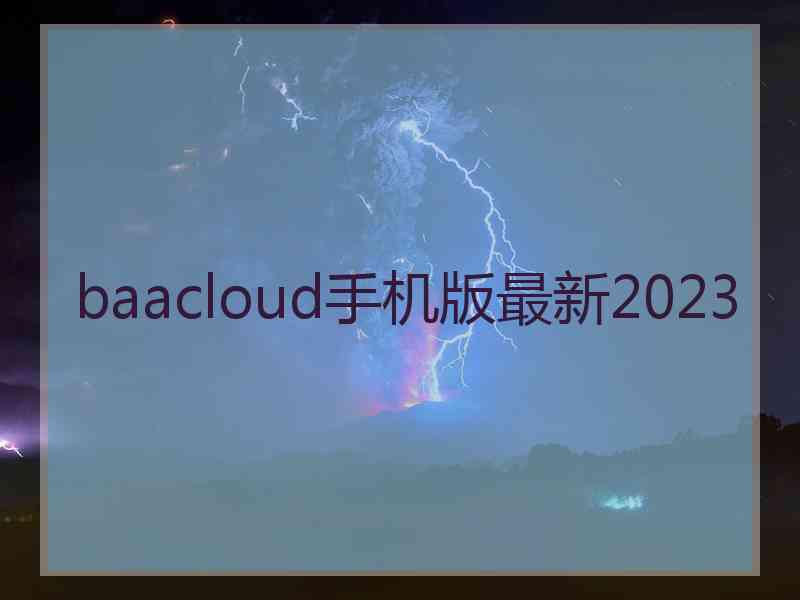 baacloud手机版最新2023