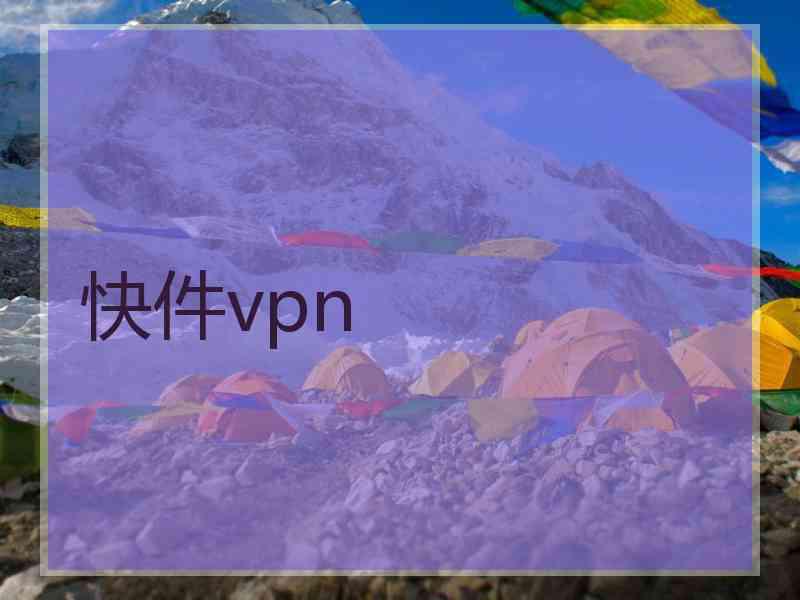 快件vpn