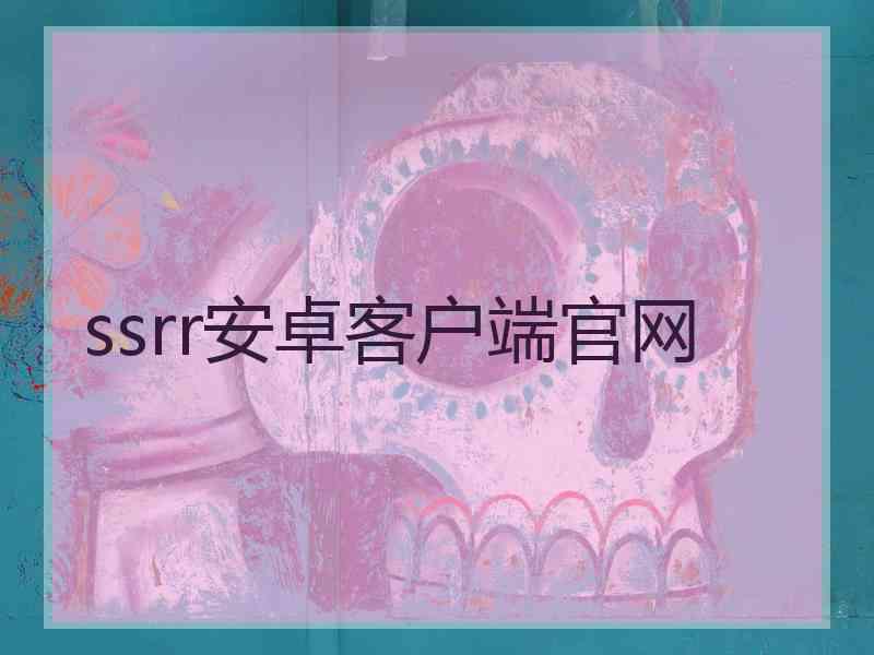 ssrr安卓客户端官网