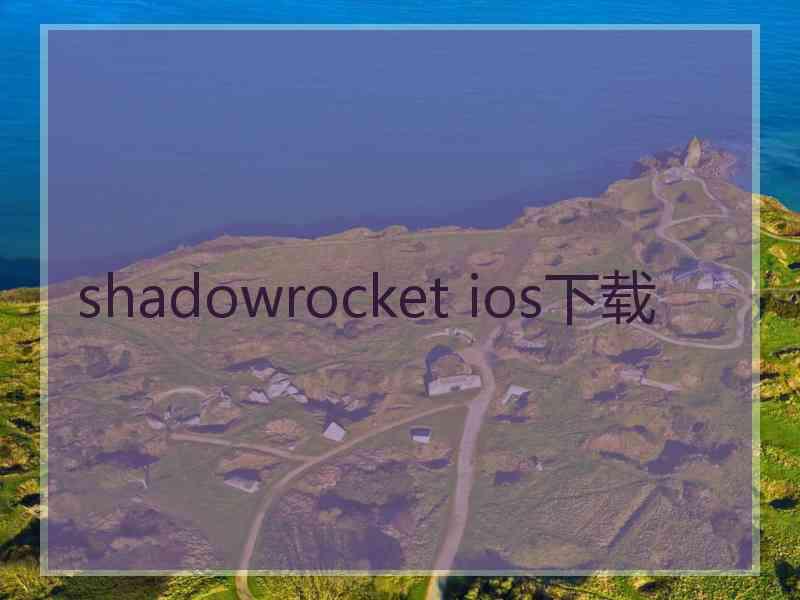 shadowrocket ios下载