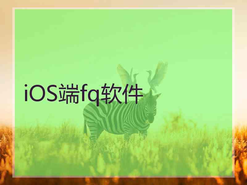 iOS端fq软件