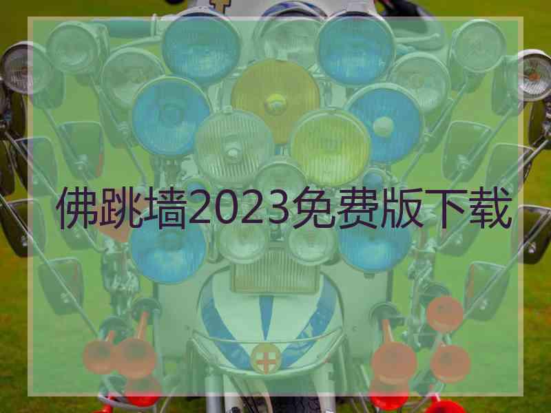 佛跳墙2023免费版下载
