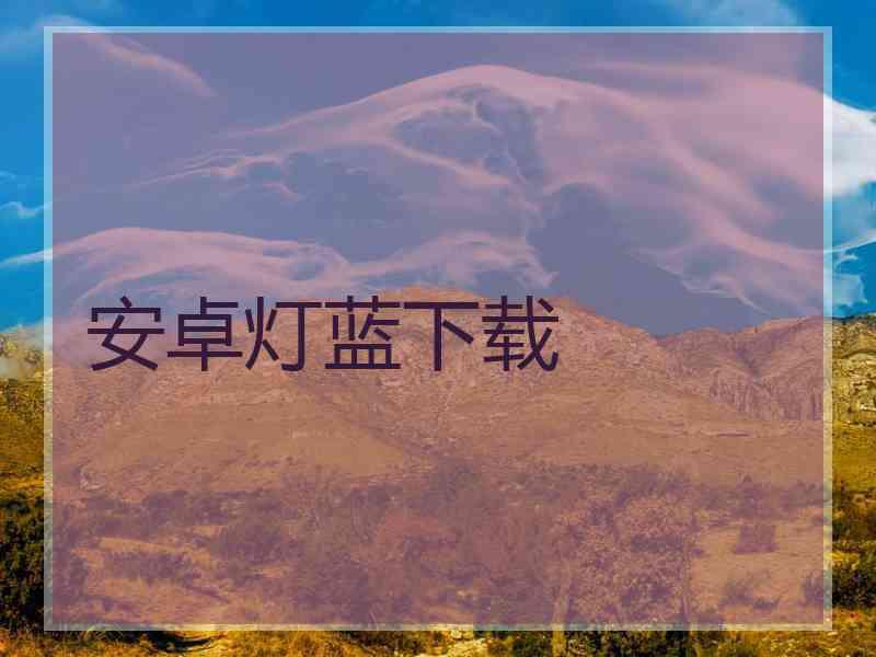 安卓灯蓝下载