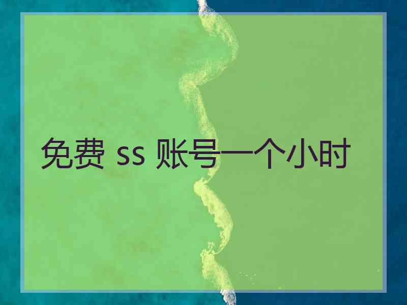 免费 ss 账号一个小时