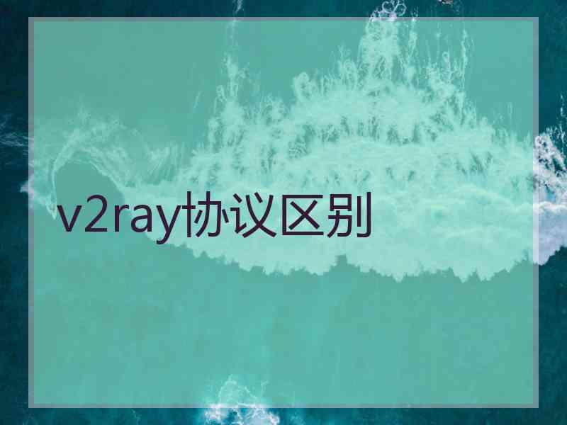 v2ray协议区别