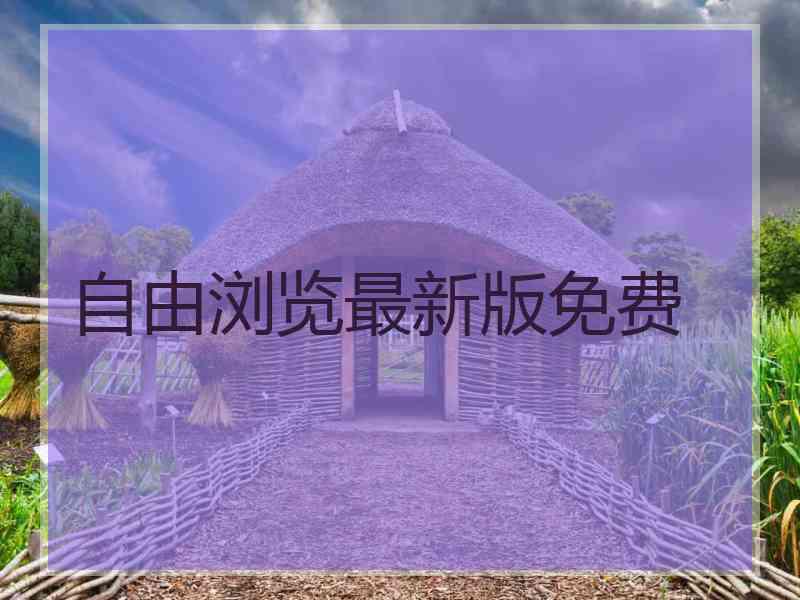 自由浏览最新版免费