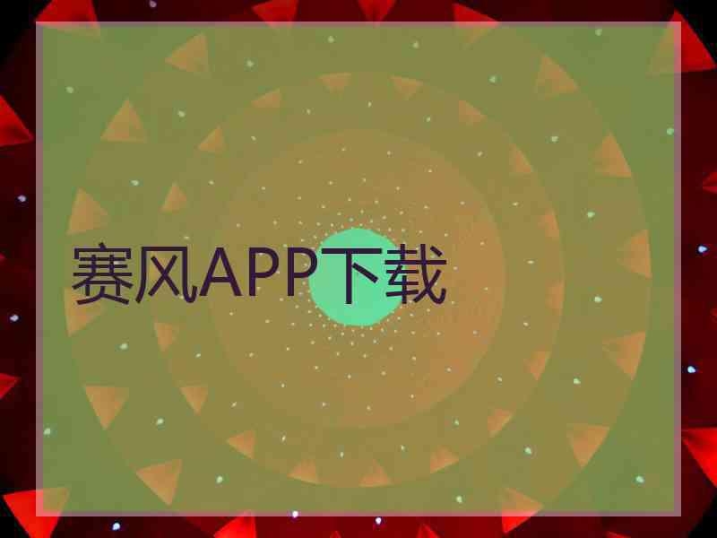 赛风APP下载