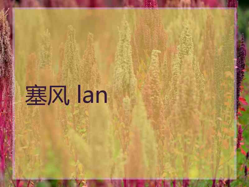 塞风 lan