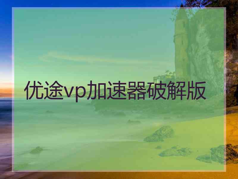 优途vp加速器破解版