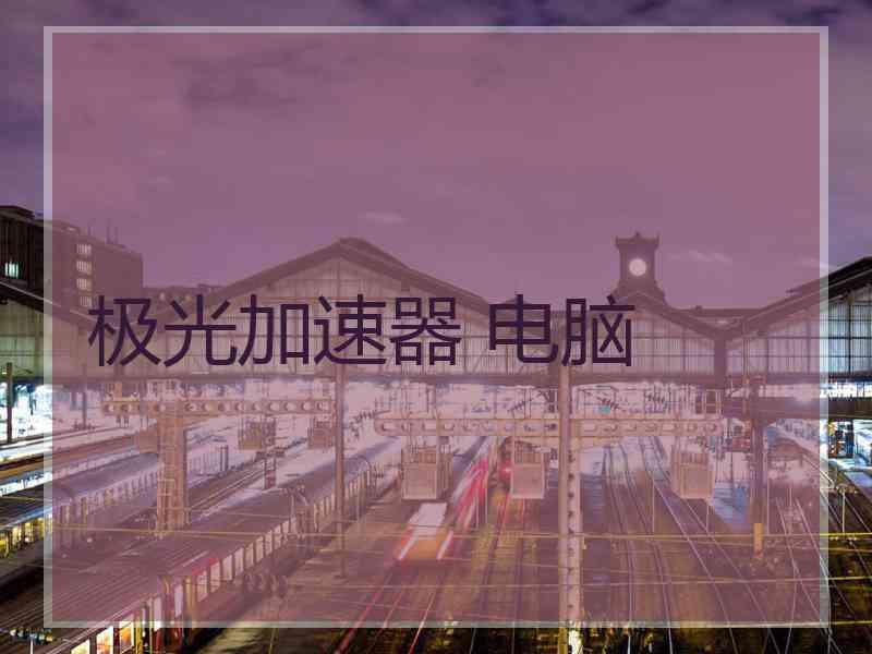极光加速器 电脑