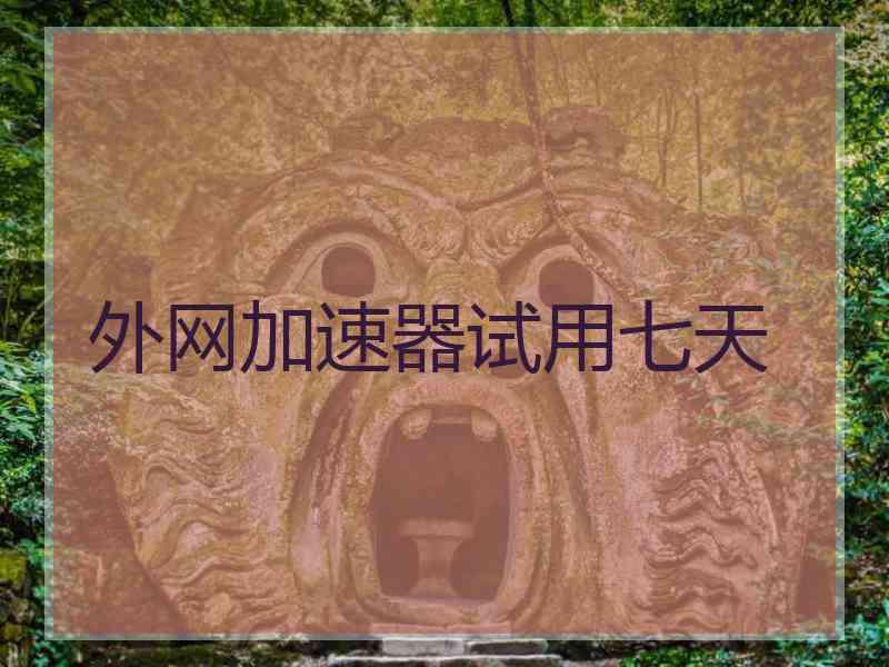 外网加速器试用七天