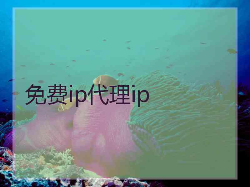 免费ip代理ip