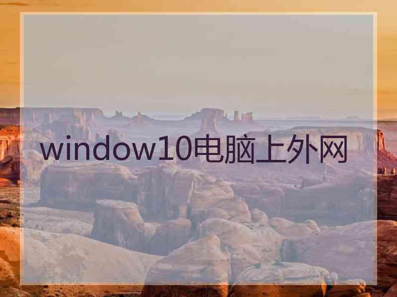 window10电脑上外网