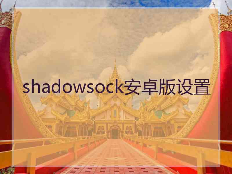 shadowsock安卓版设置