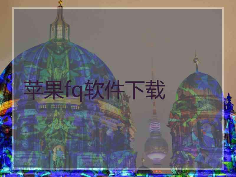 苹果fq软件下载