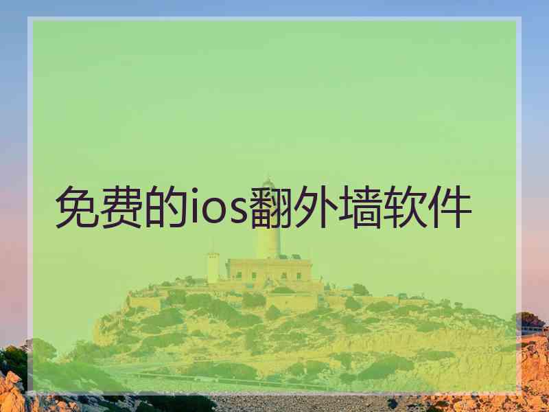 免费的ios翻外墙软件