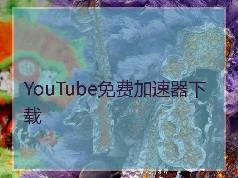 YouTube免费加速器下载