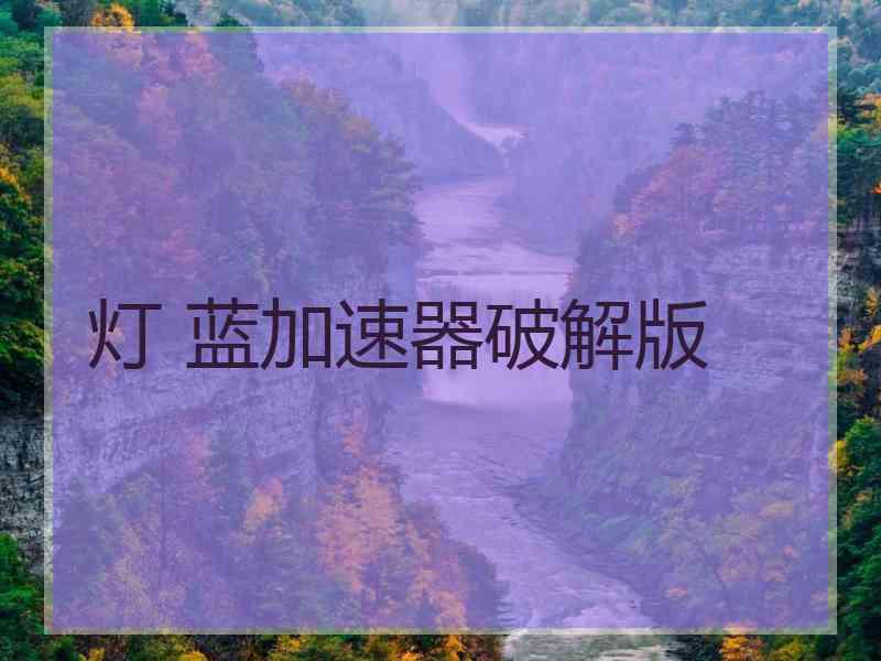 灯 蓝加速器破解版