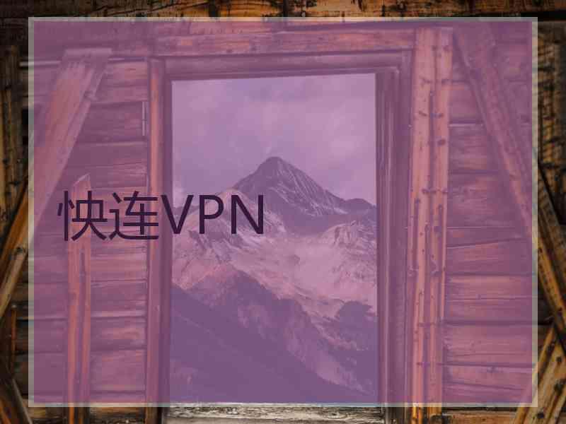 怏连VPN