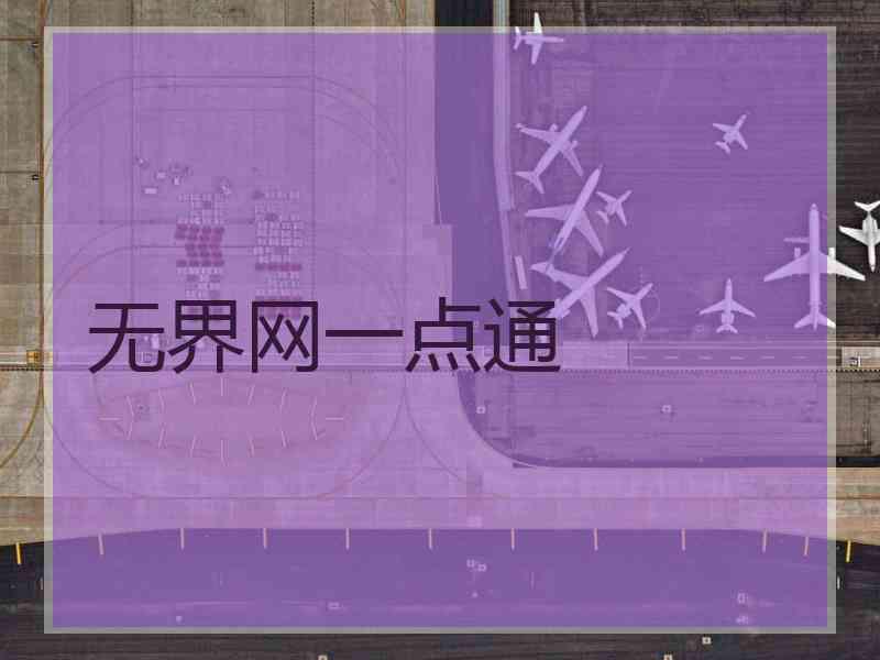 无界网一点通