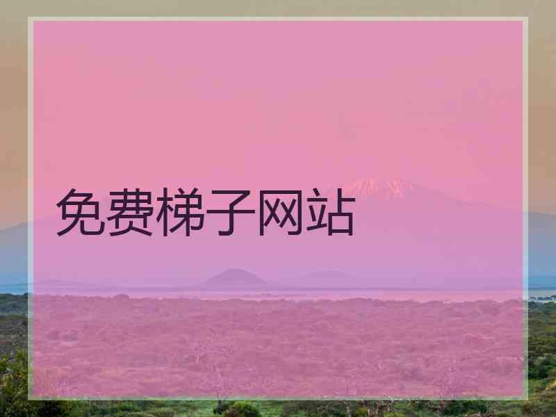 免费梯子网站