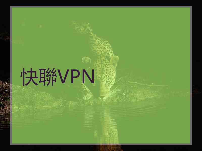 快聯VPN